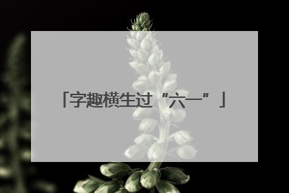字趣横生过“六一”